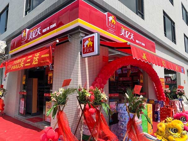 美亿天便利店
