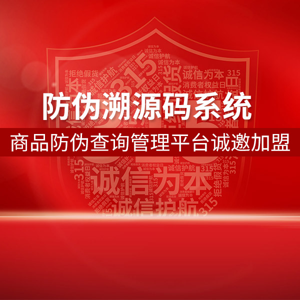 防伪溯源码系统