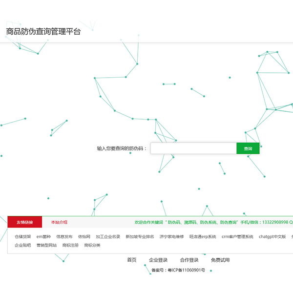 防伪溯源码系统