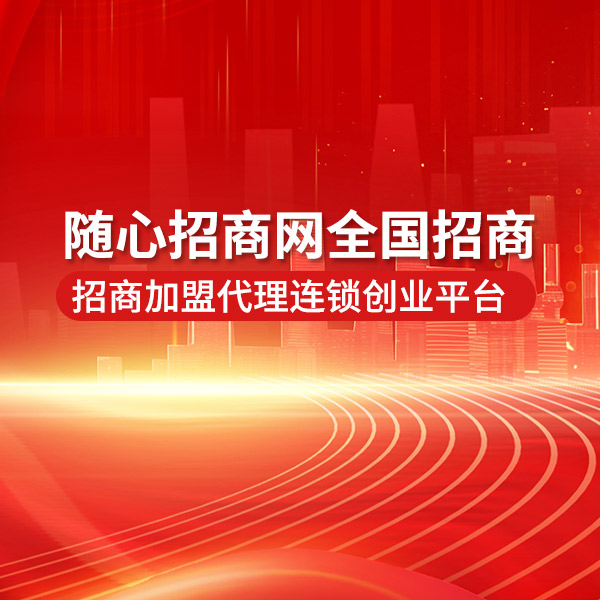 随心招商网