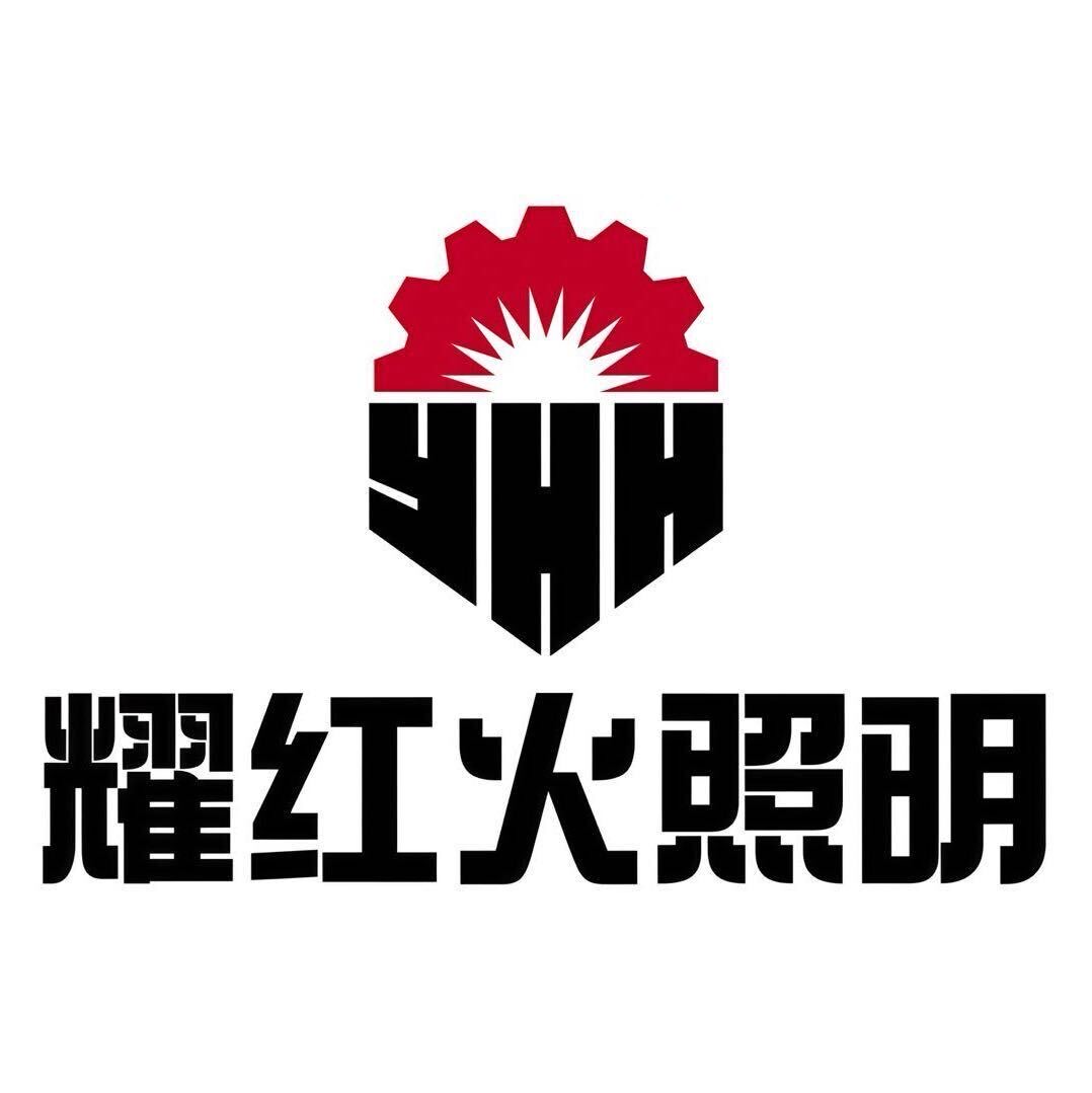 【杭州耀红火灯饰科技有限公司】杭州耀红火灯饰科技有限公司招商加盟官网